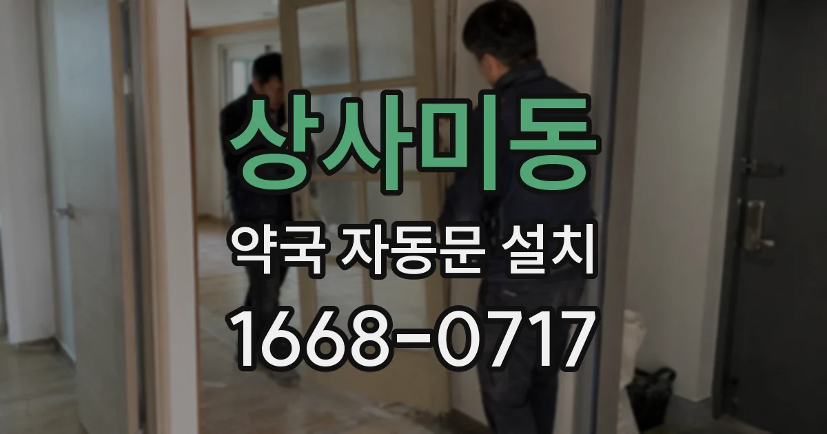 상사미동 약국 자동문 설치