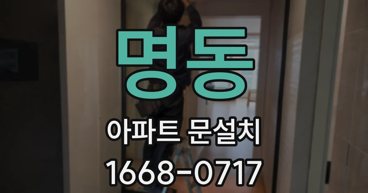 명동 아파트 문설치