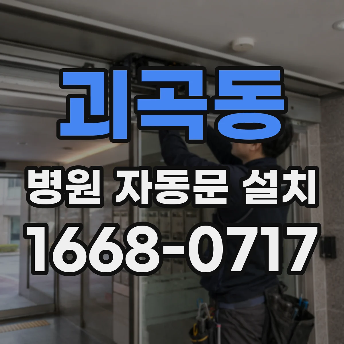 괴곡동 병원 자동문 설치