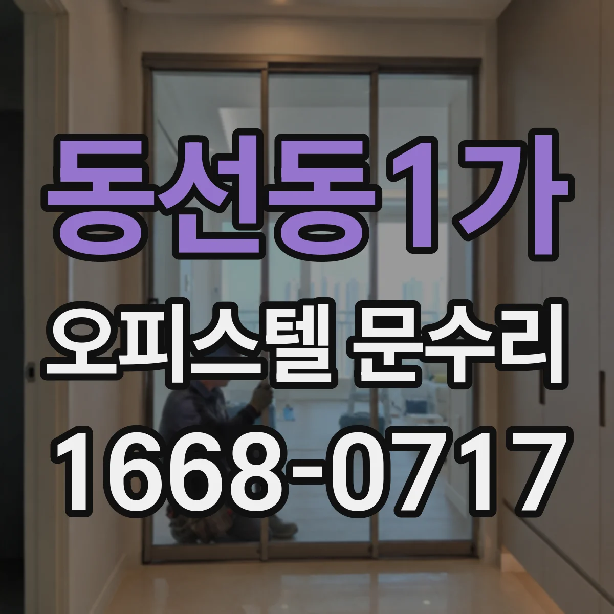 동선동1가 오피스텔 문수리