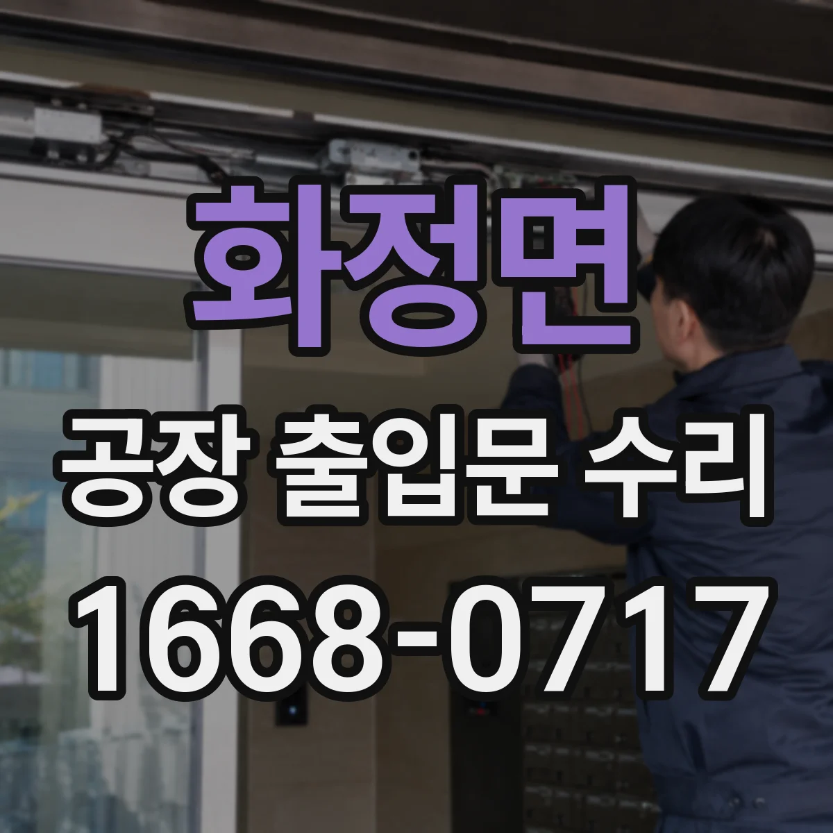 화정면 공장 출입문 수리