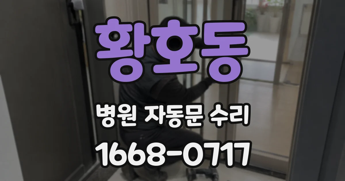 황호동 병원 자동문 수리