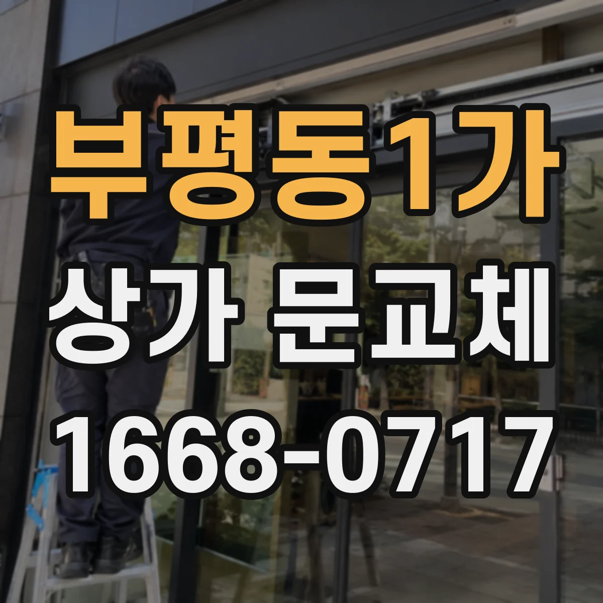 부평동1가 상가 문교체