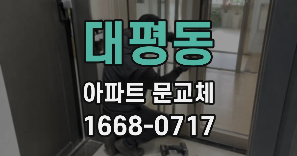 대평동 아파트 문교체
