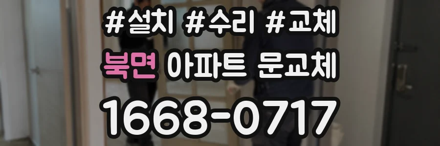 북면 아파트 문교체