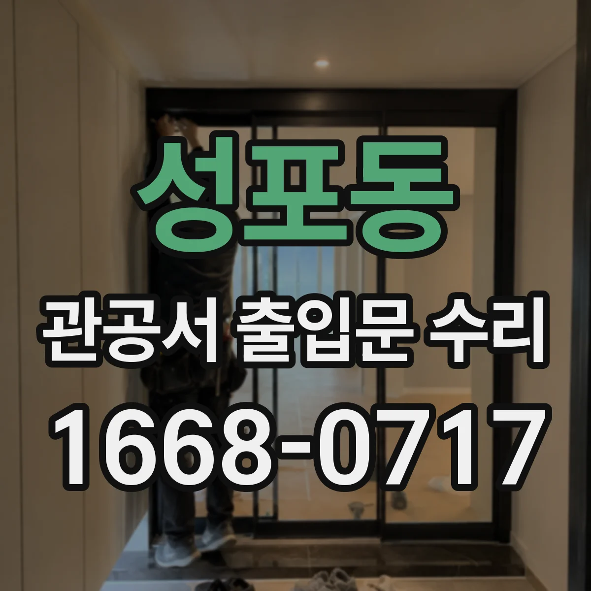 성포동 관공서 출입문 수리