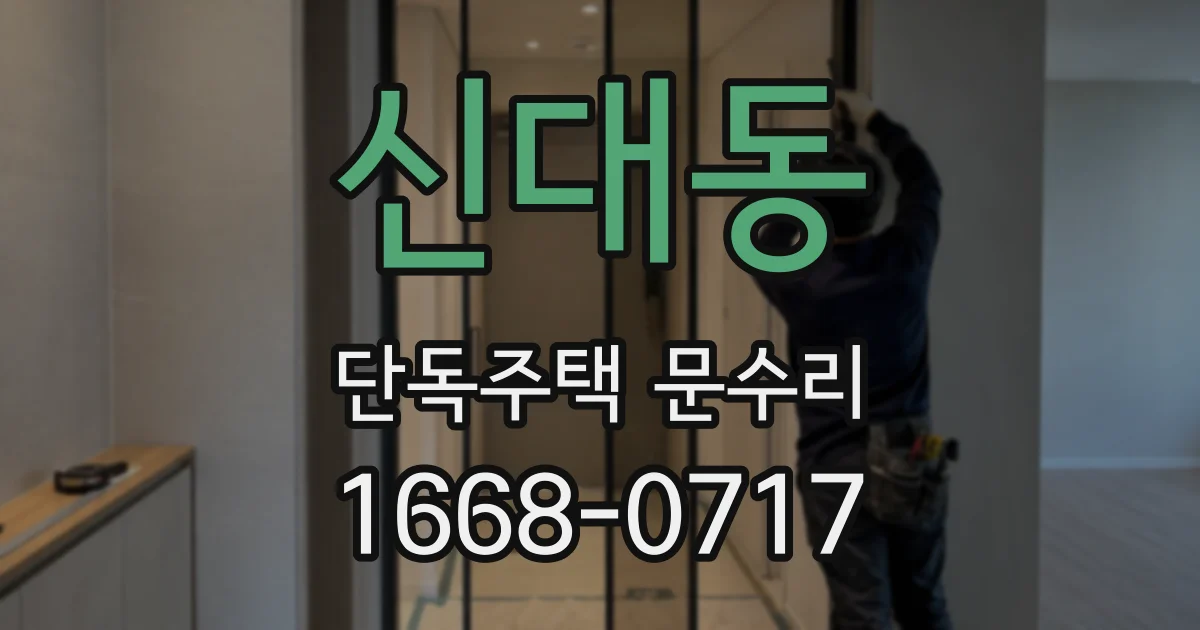 신대동 단독주택 문수리