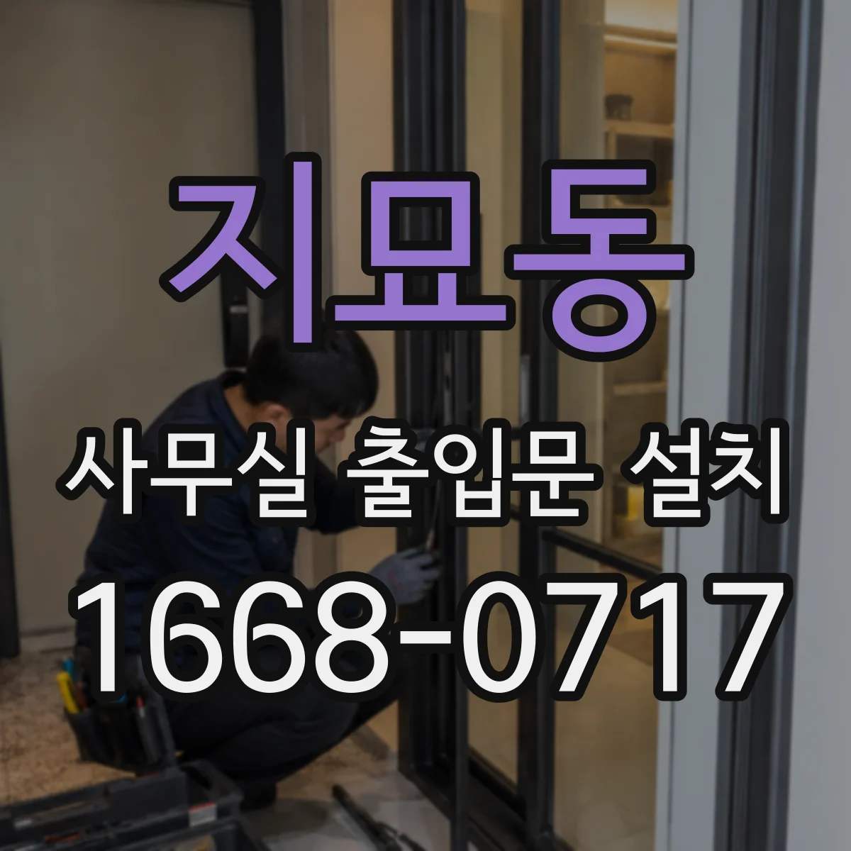 지묘동 사무실 출입문 설치