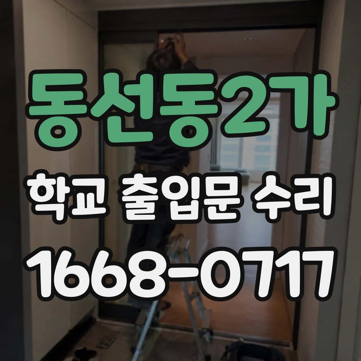 동선동2가 학교 출입문 수리