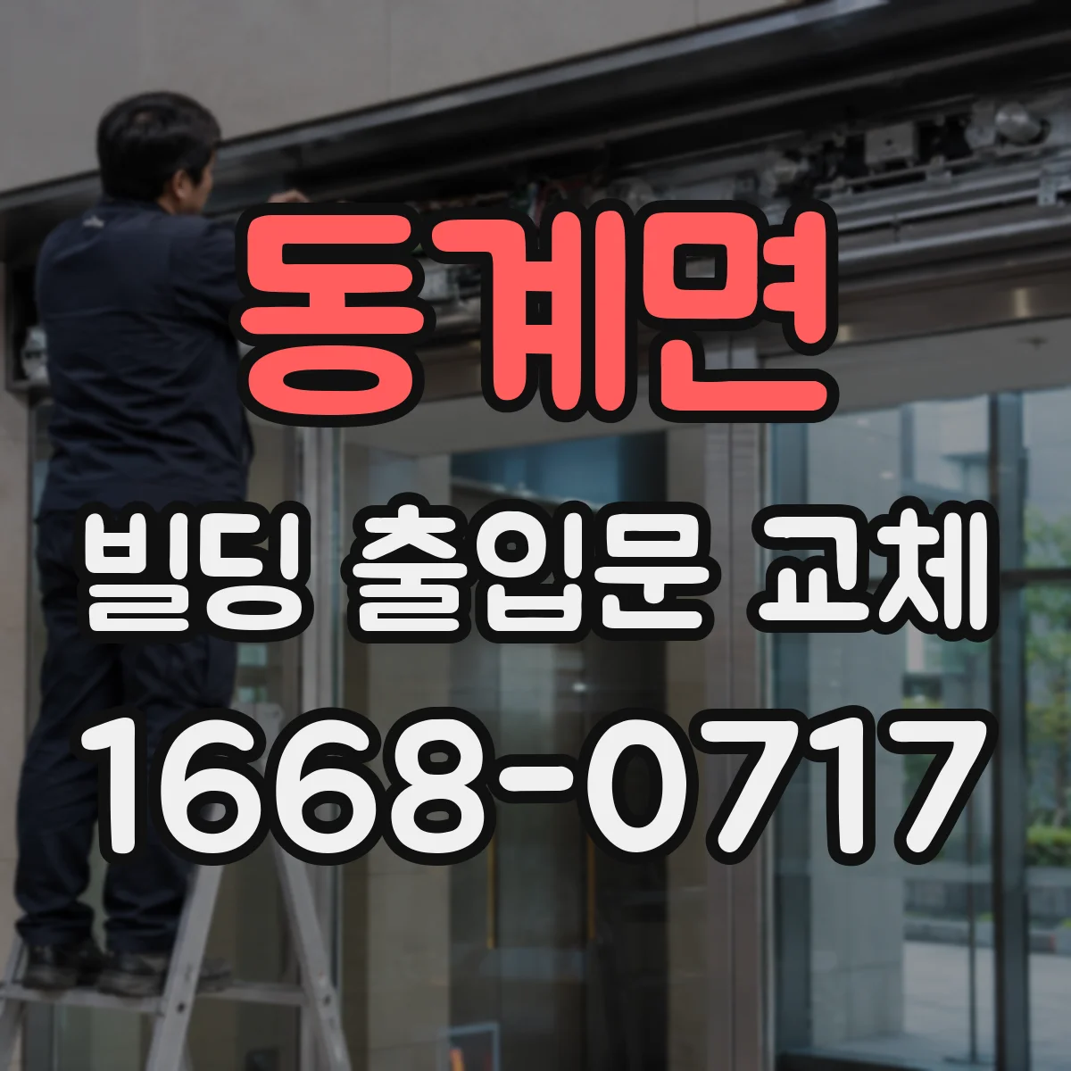 동계면 빌딩 출입문 교체