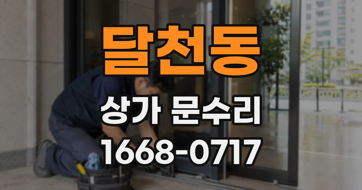 달천동 상가 문수리