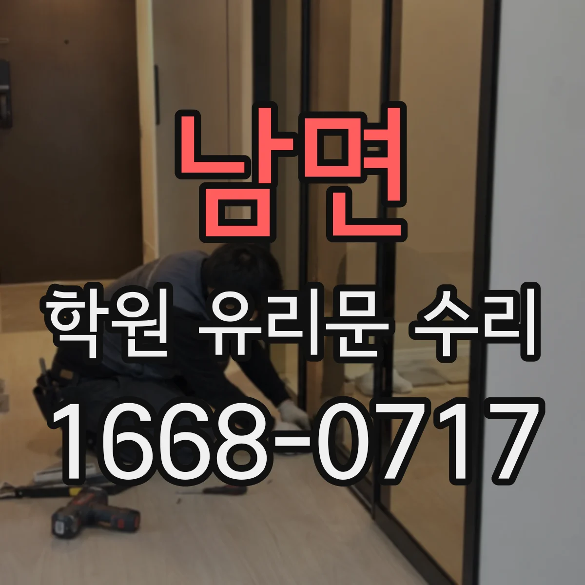 남면 학원 유리문 수리