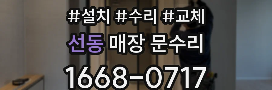 선동 매장 문수리