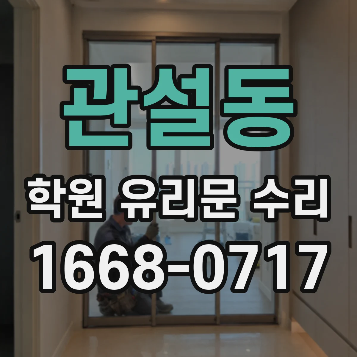 관설동 학원 유리문 수리