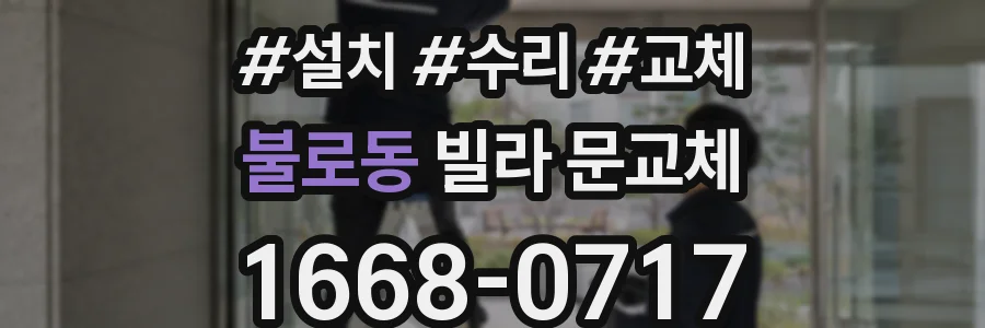 불로동 빌라 문교체