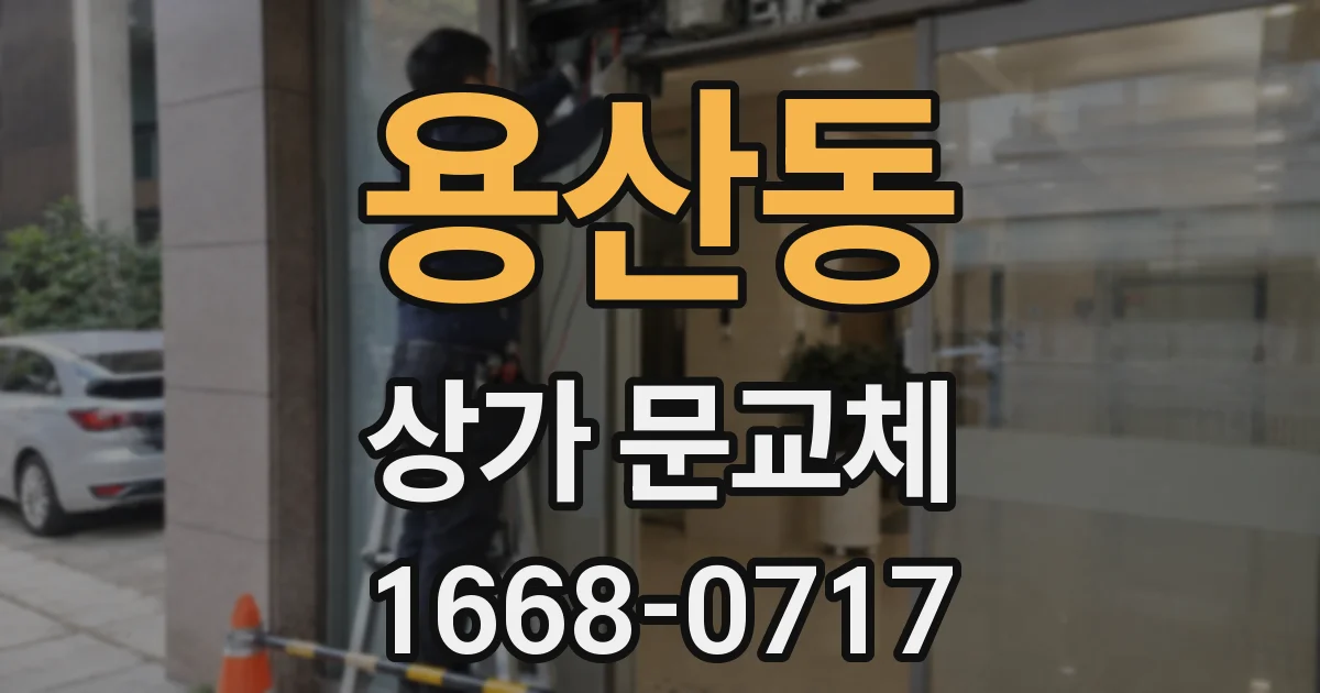 용산동 상가 문교체