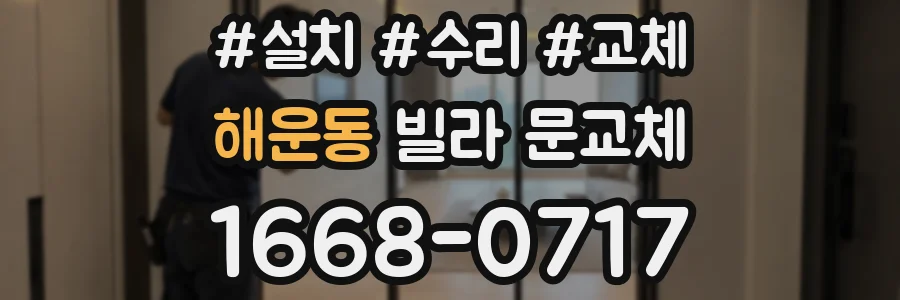 해운동 빌라 문교체