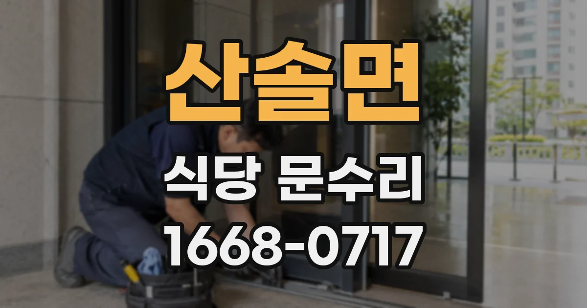 산솔면 식당 문수리
