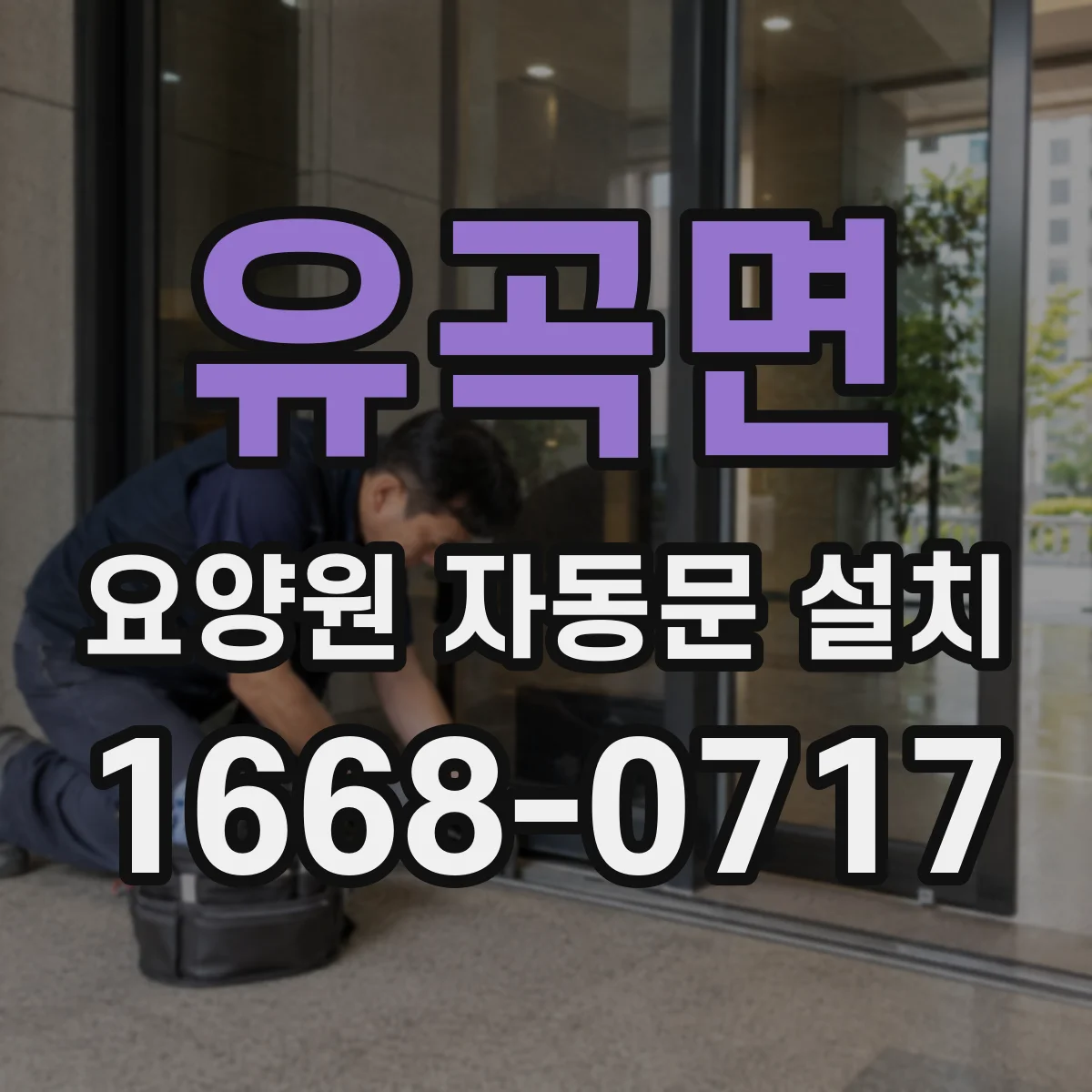 유곡면 요양원 자동문 설치
