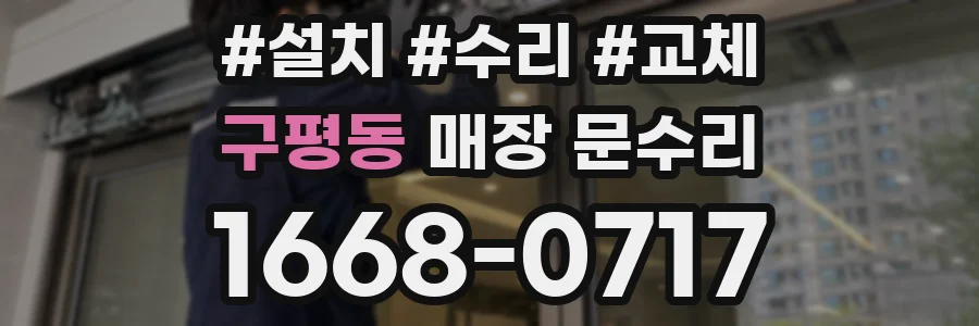 구평동 매장 문수리
