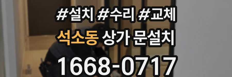 석소동 상가 문설치