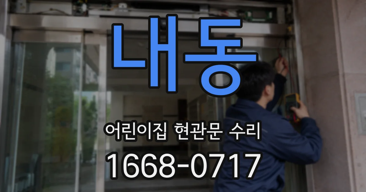 내동 어린이집 현관문 수리