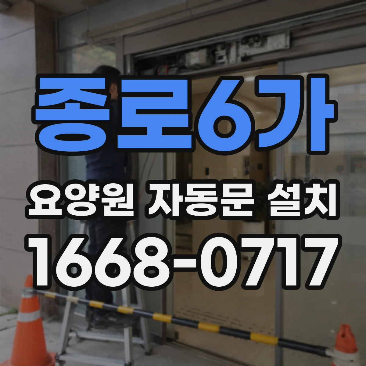 종로6가 요양원 자동문 설치