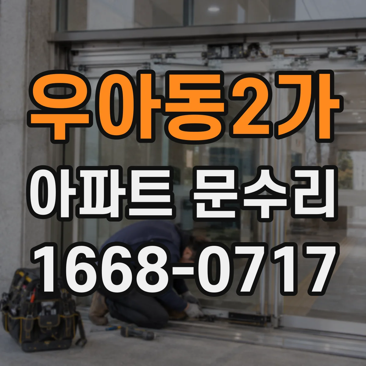 우아동2가 아파트 문수리