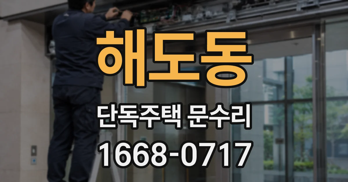 해도동 단독주택 문수리