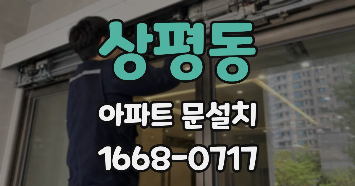 상평동 아파트 문설치