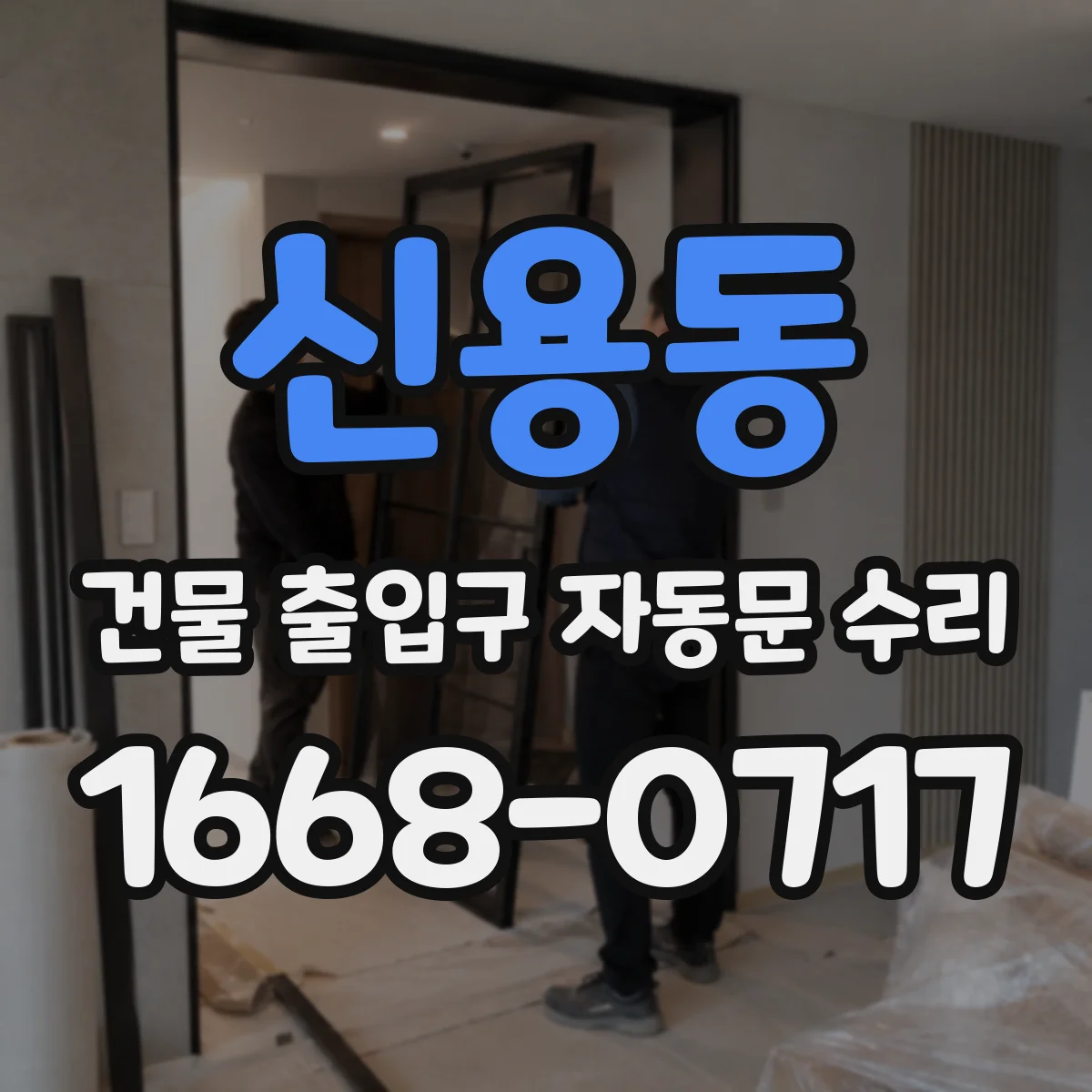 신용동 건물 출입구 자동문 수리