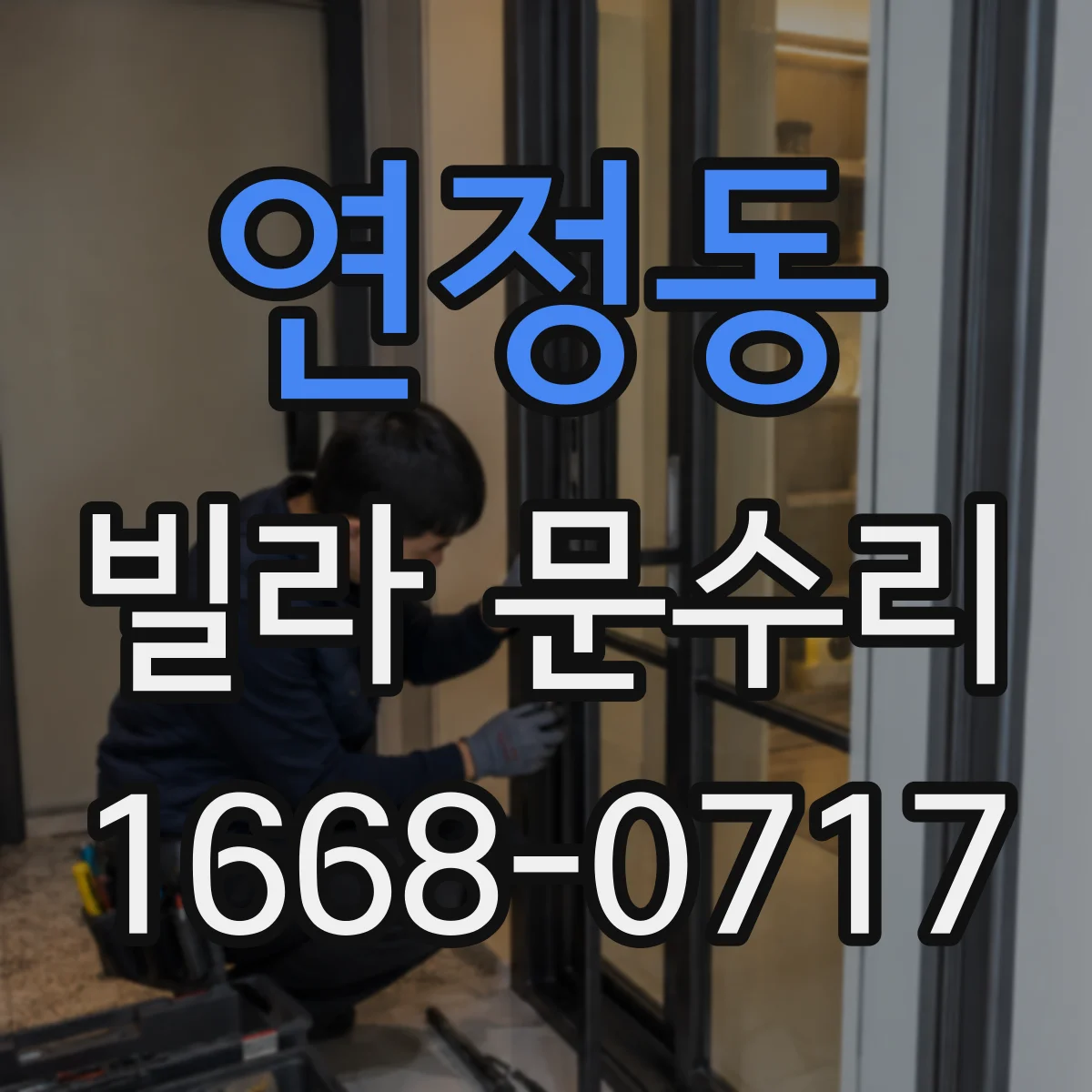 연정동 빌라 문수리 반복적으로 걸리는 문손잡이 주변 지점 점검
