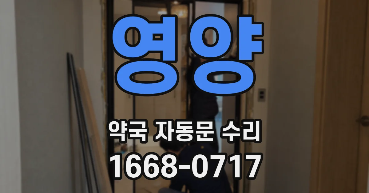 영양 약국 자동문 수리