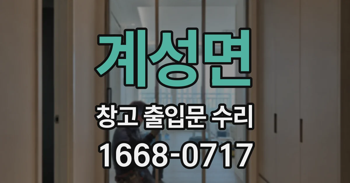계성면 창고 출입문 수리