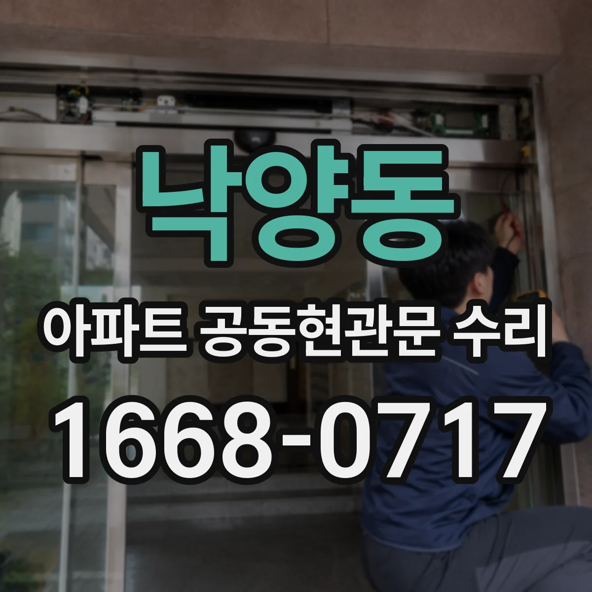 낙양동 아파트 공동현관문 수리