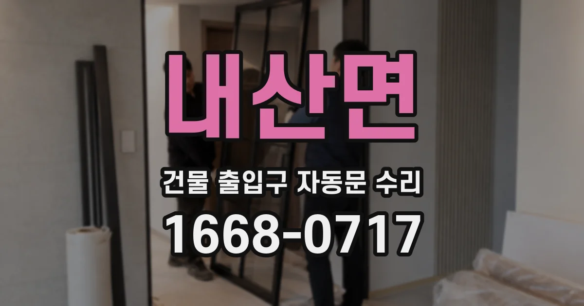 내산면 건물 출입구 자동문 수리