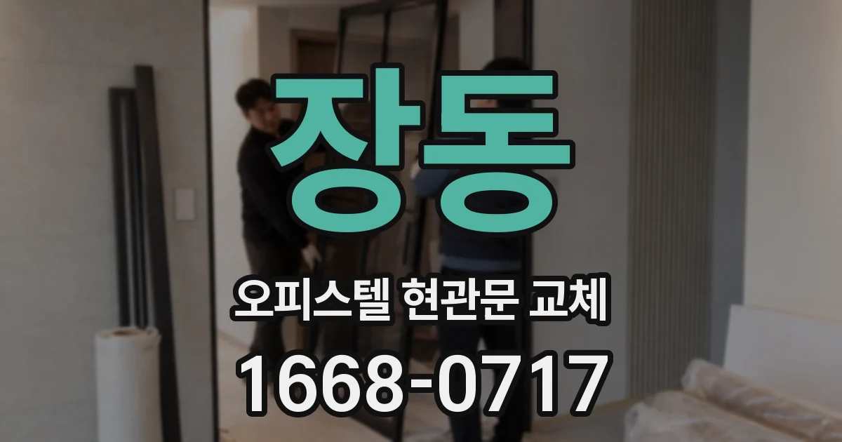 장동 오피스텔 현관문 교체