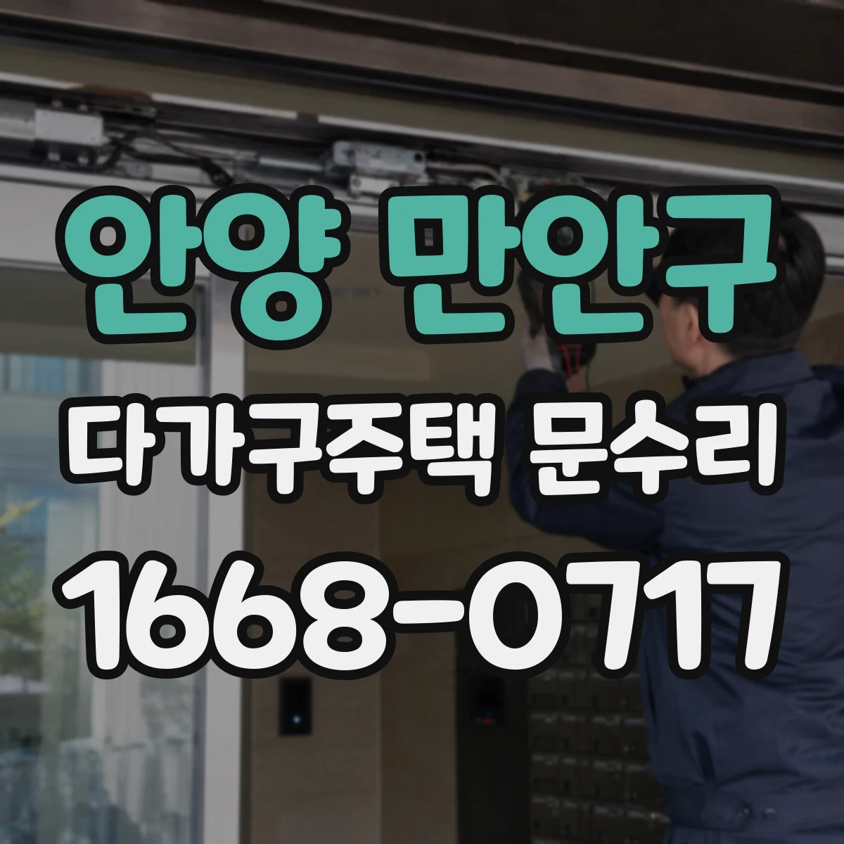 안양 만안구 다가구주택 문수리 도어 클로저 유압 오일 부족 의심