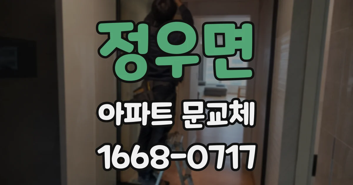 정우면 아파트 문교체