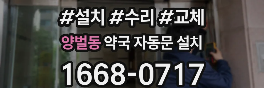 양벌동 약국 자동문 설치