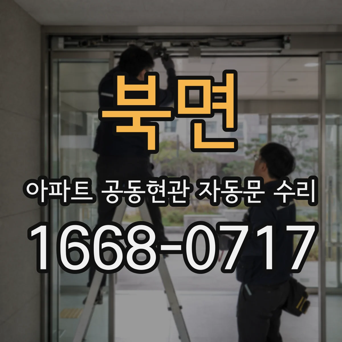 북면 아파트 공동현관 자동문 수리