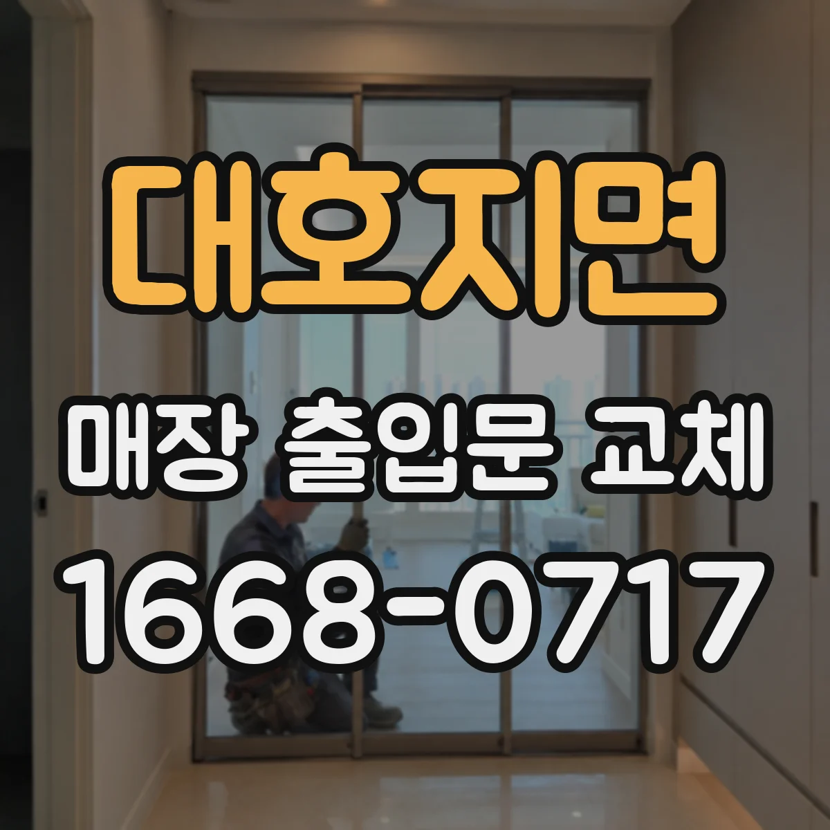 대호지면 매장 출입문 교체
