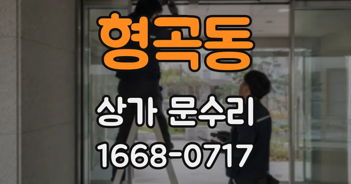 형곡동 상가 문수리