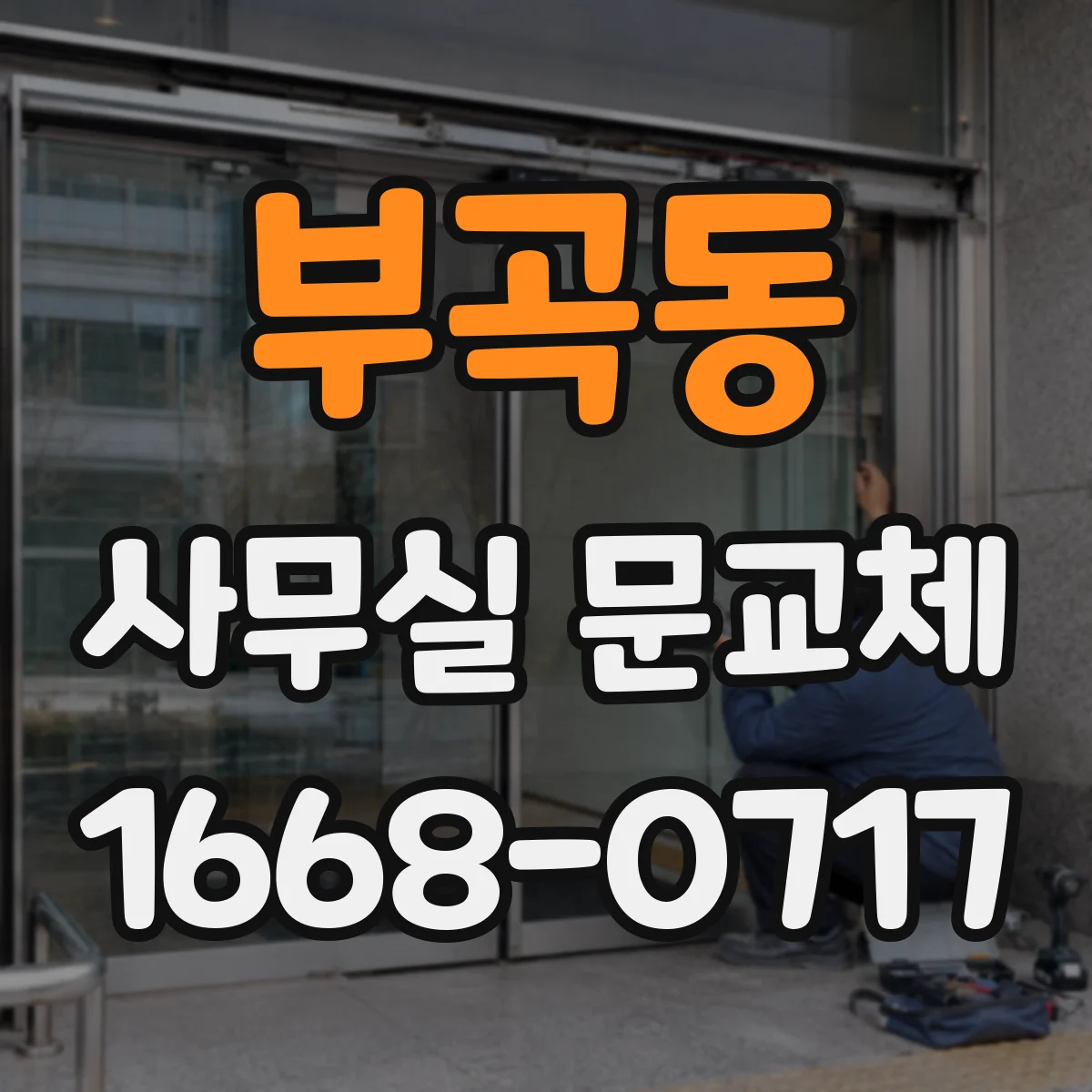 부곡동 사무실 문교체