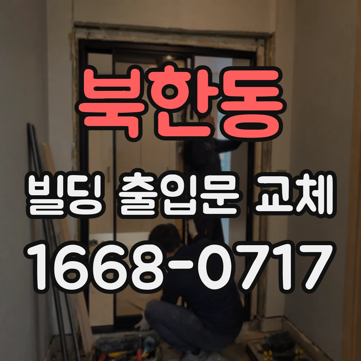 북한동 빌딩 출입문 교체