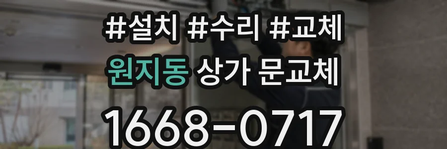 원지동 상가 문교체