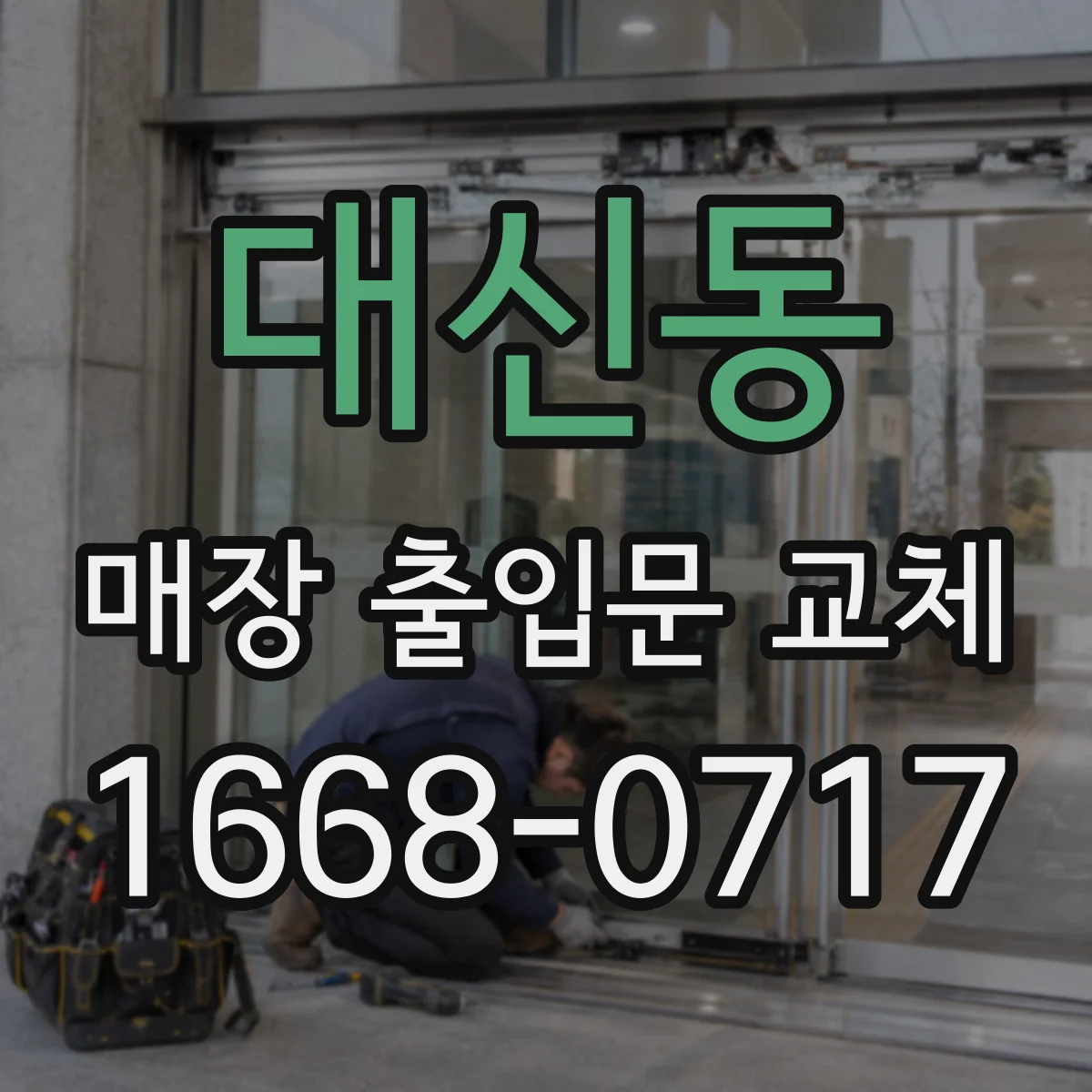 대신동 매장 출입문 교체