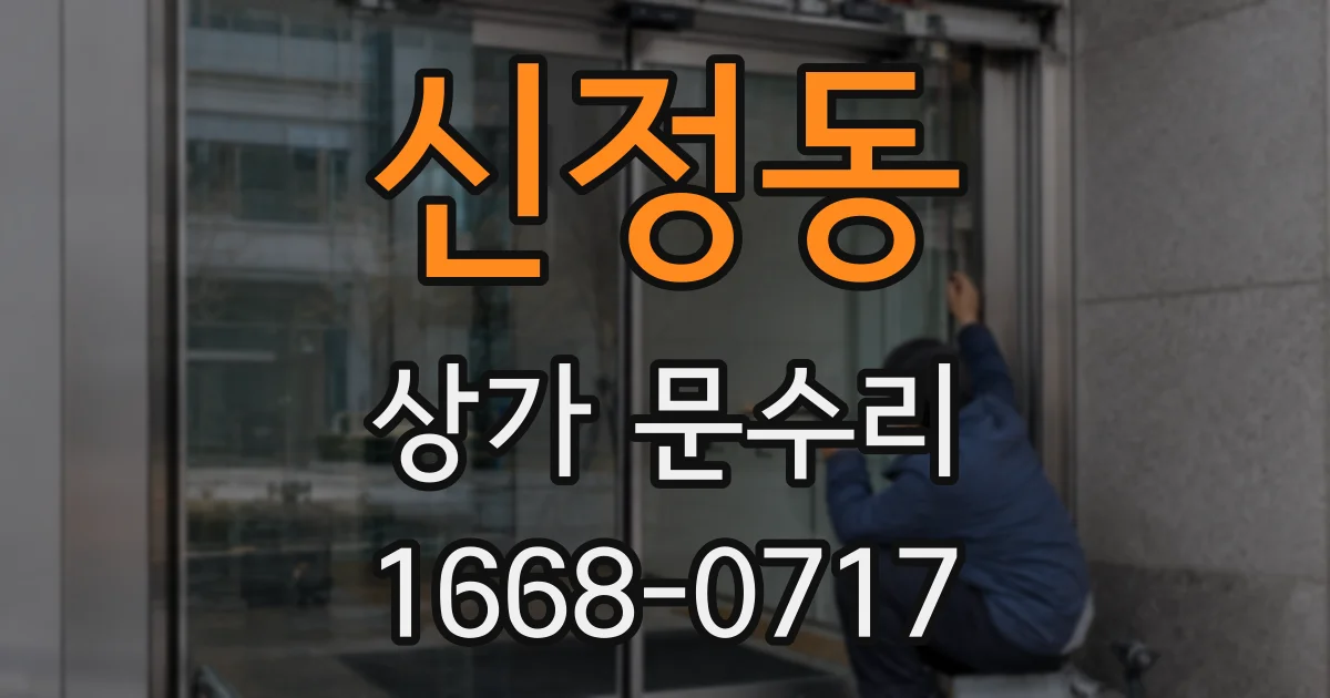 신정동 상가 문수리