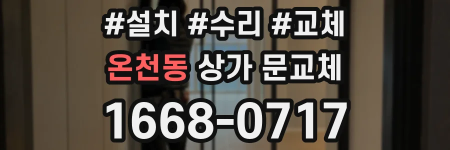 온천동 상가 문교체