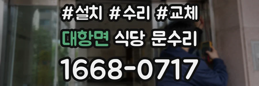 대항면 식당 문수리